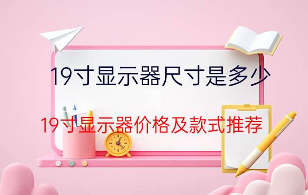 19寸显示器尺寸是多少 19寸显示器价格及款式推荐